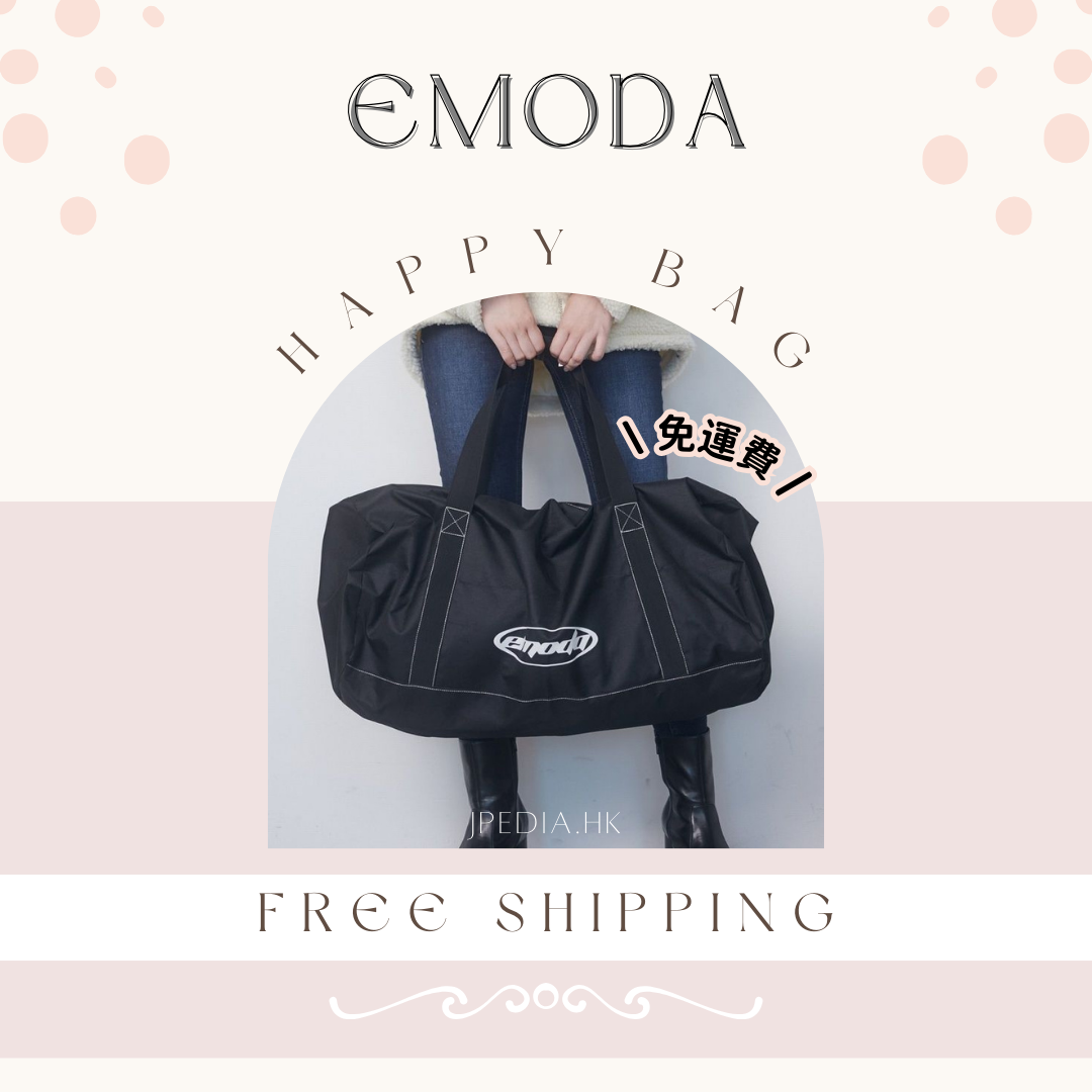 免運] 福袋EMODA HAPPY BAG 2024