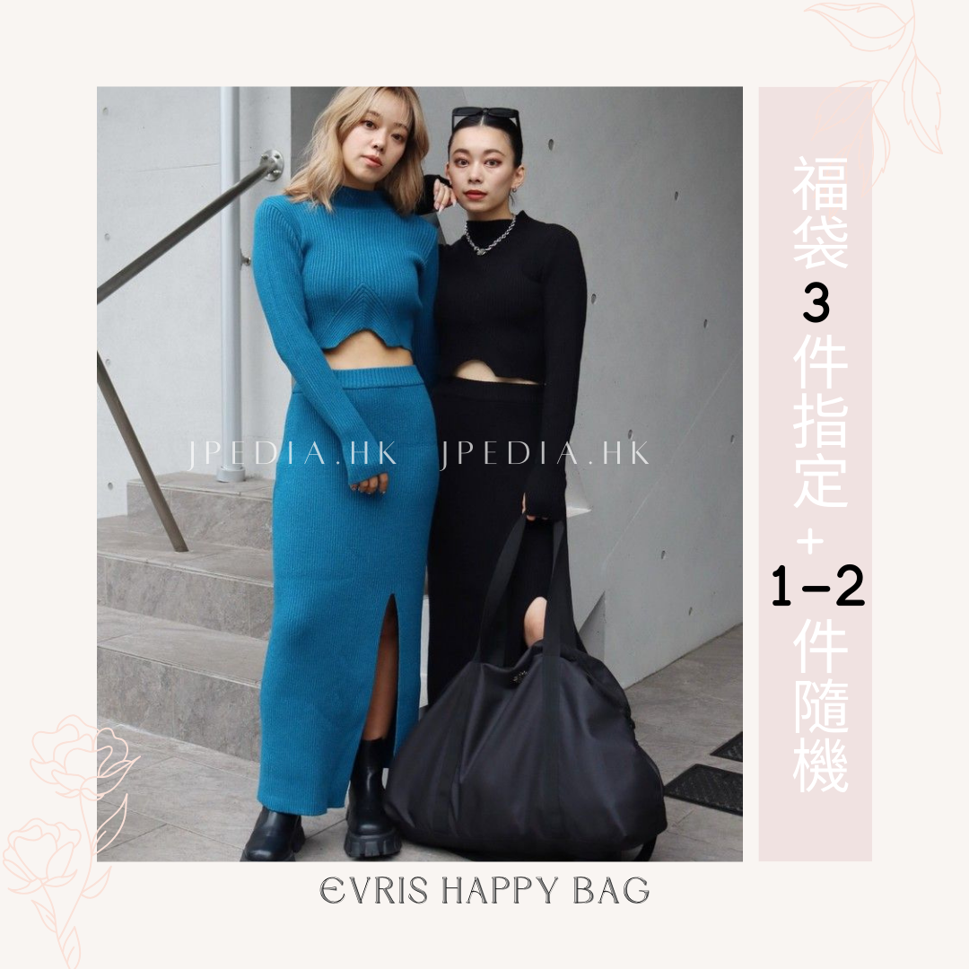 免運] 福袋EVRIS HAPPY BAG 2024