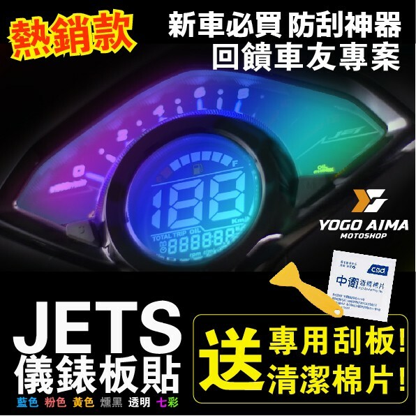 JETS SR 儀表板貼