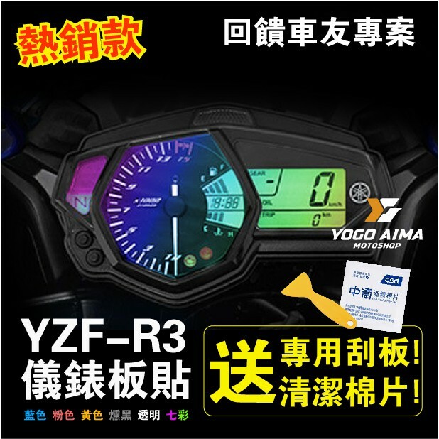 YAMAHA R3 儀表板貼