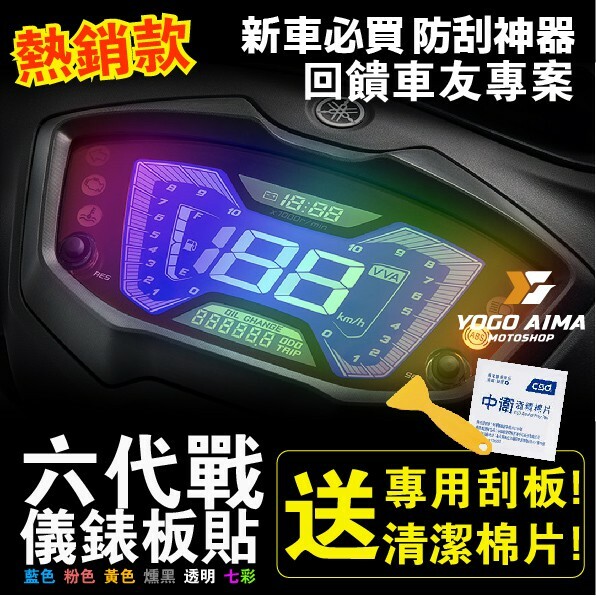 勁戰六代 儀表板貼