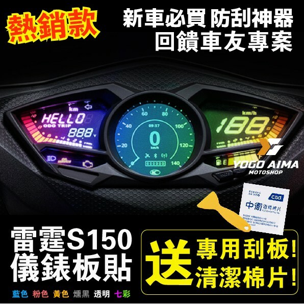 雷霆S Noodoe版 儀表板貼