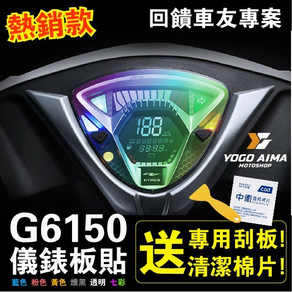 G6 150 儀表板貼