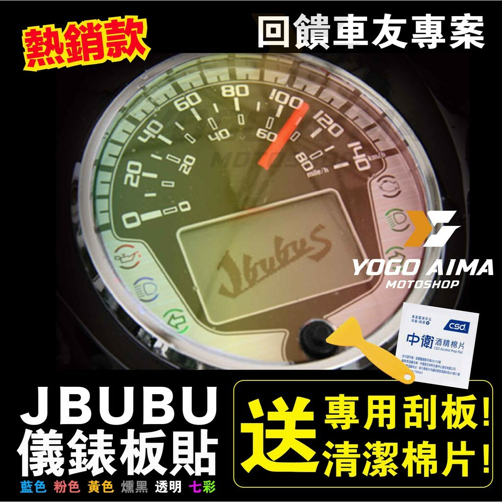 舊J BUBU 125 儀表板貼