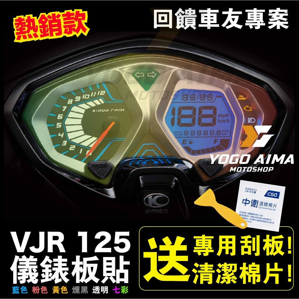 VJR 125儀表板貼