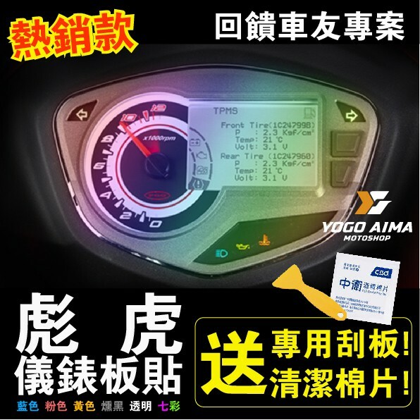 TIGRA 彪虎 150 儀表板貼