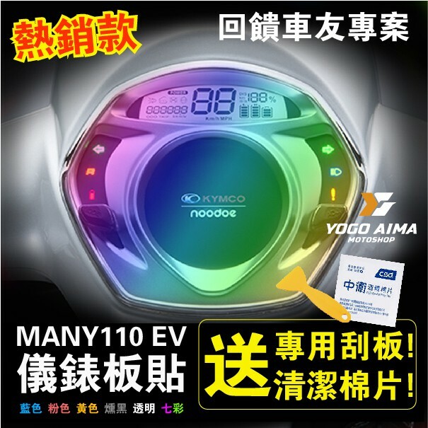 NEW MANY 110EV  儀表板貼