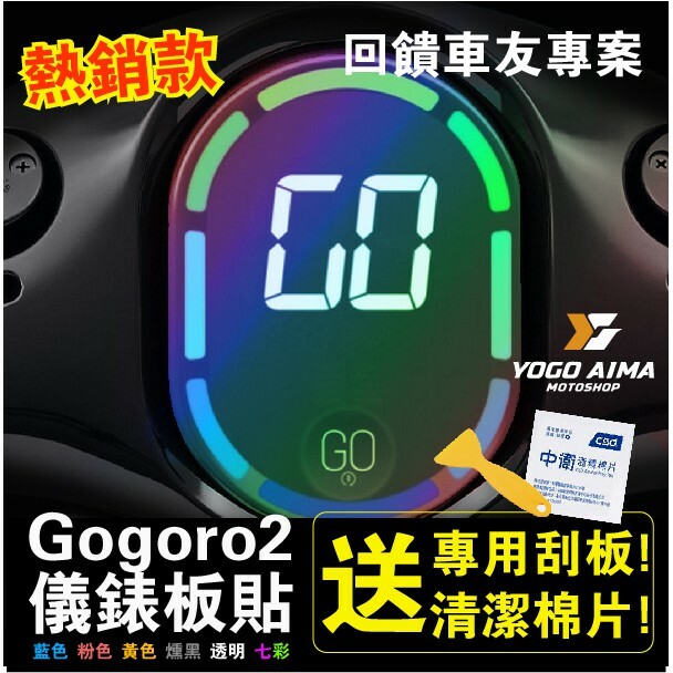 GOGORO 2 儀表板貼