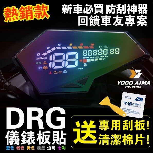 DRG1.0 儀表板貼