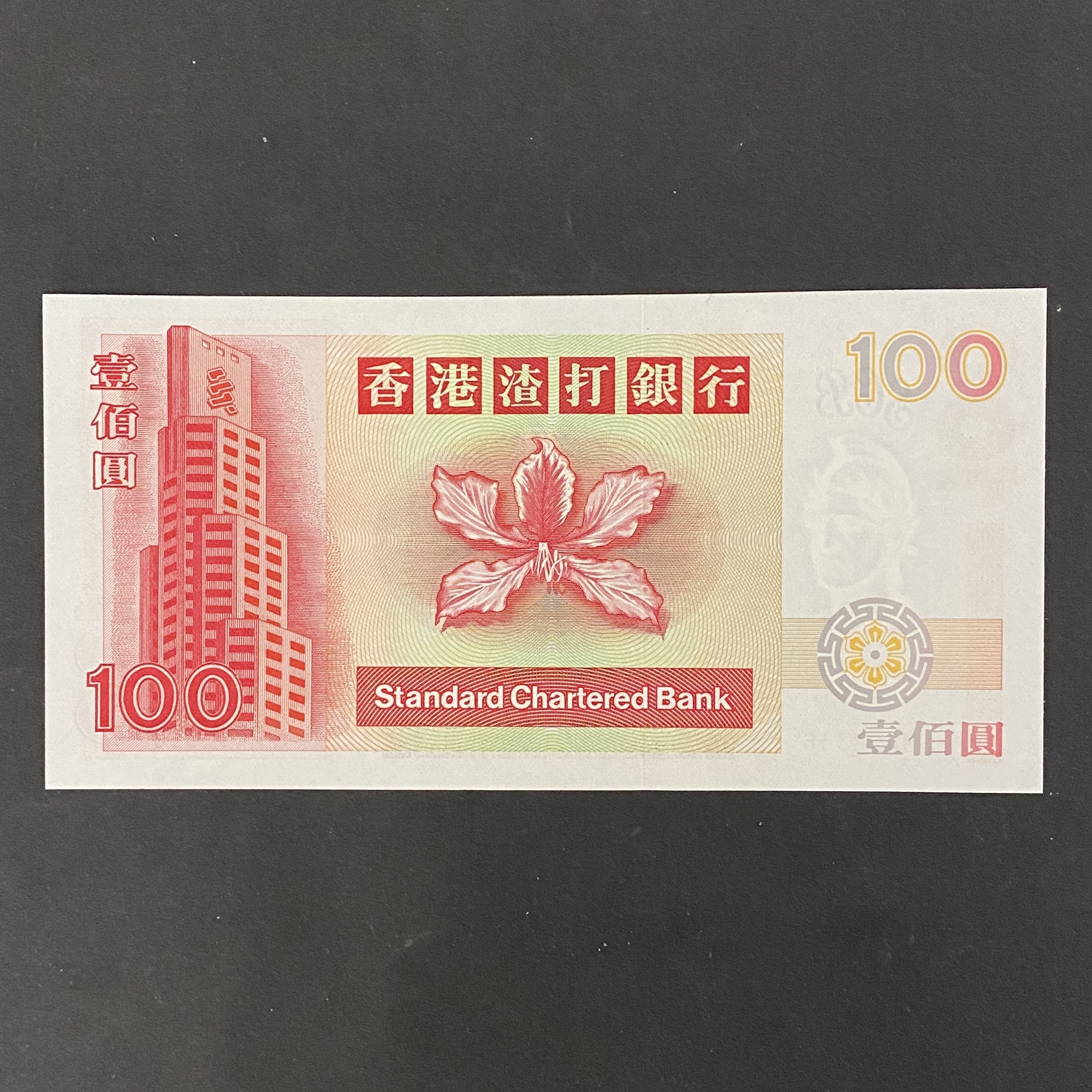 1999 Standard Chartered Bank 100 dollar, "Small Kirin" (UNC) FM 492336