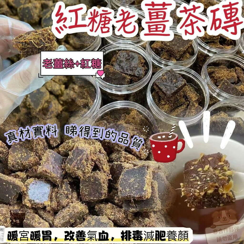 紅糖老薑茶磚
