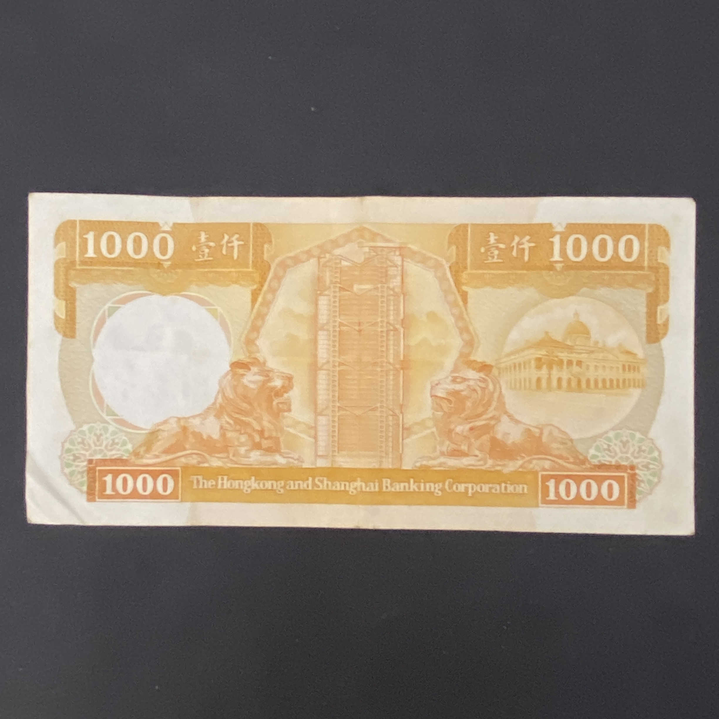 1985年匯豐銀行1000元 (VF-EF品相) AC 598025