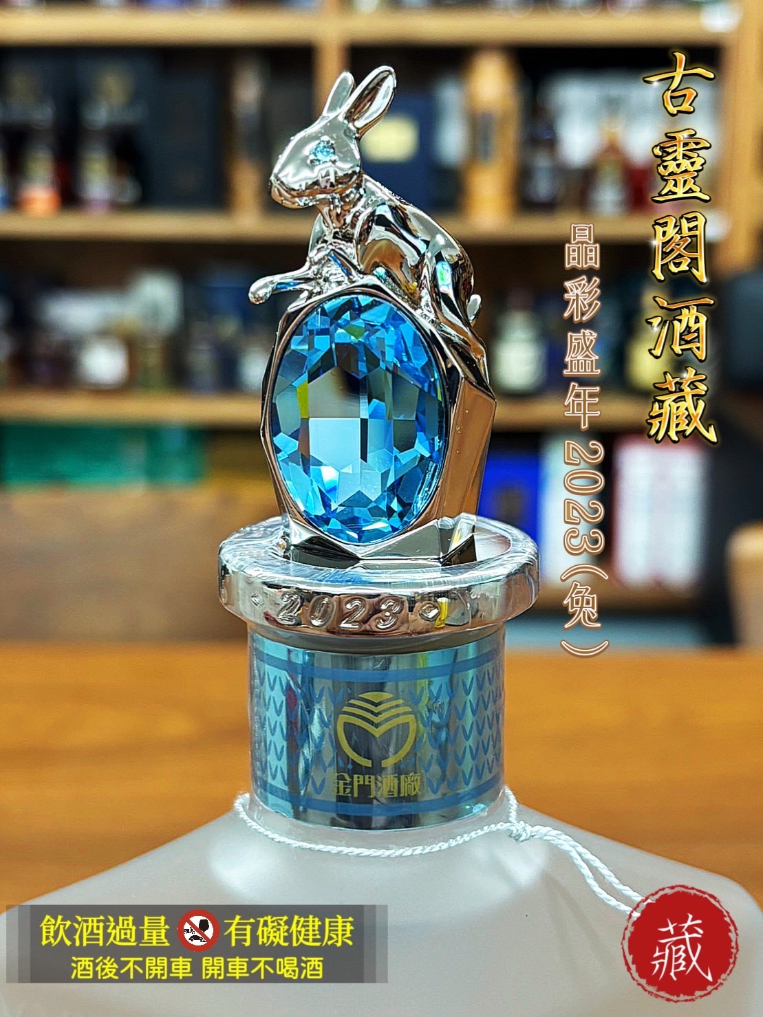 2023 晶彩盛年(兔)