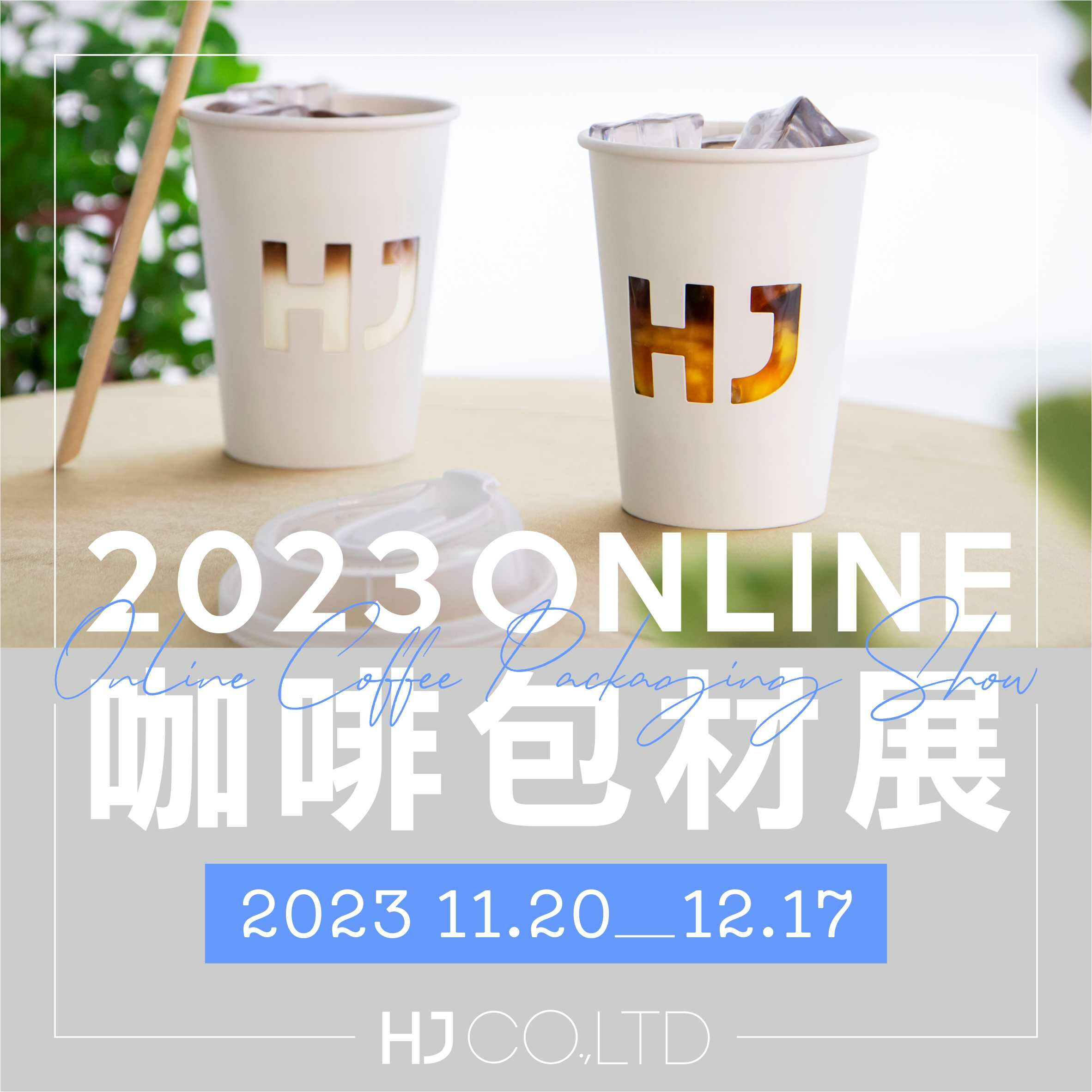 2023禾啟線上咖啡包材展
