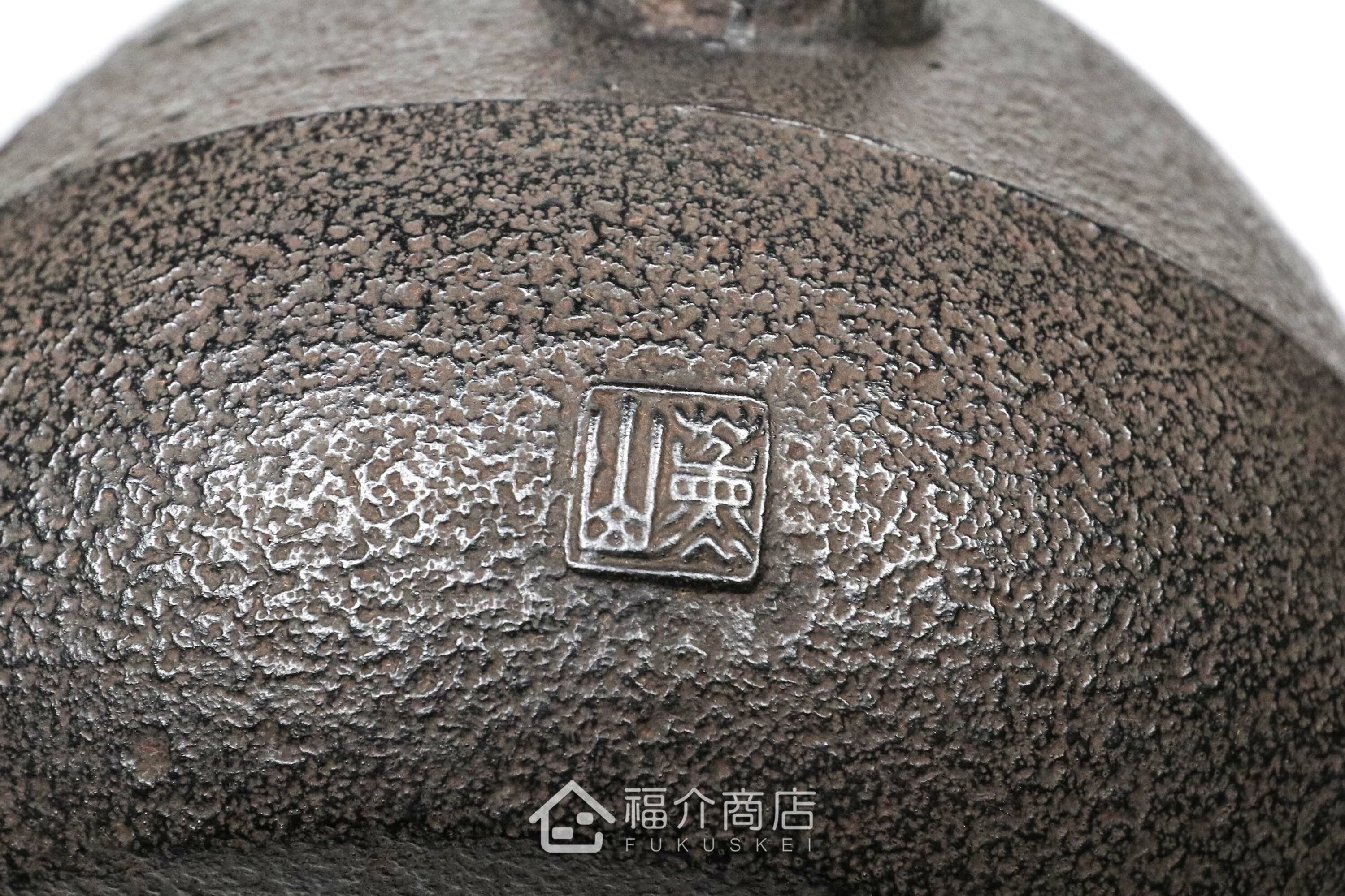 薰山工房所製作煮水泡茶用的鐵壺,壺身有櫻鮭紋飾