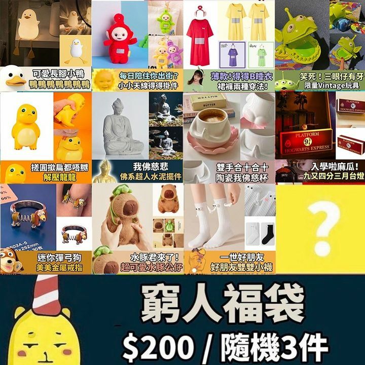 窮人福袋（隨機3件）