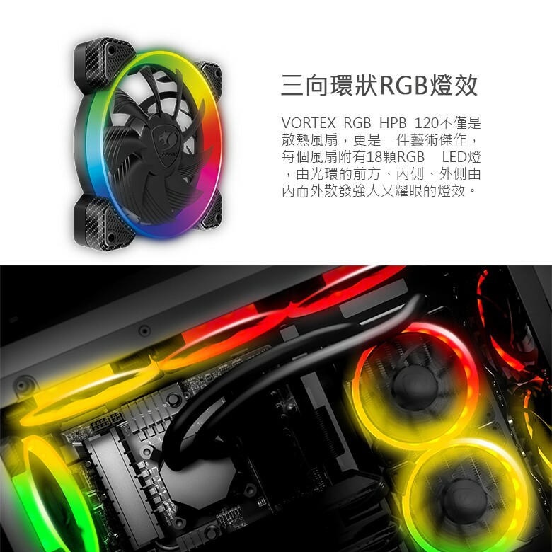 米特3C數位–COUGAR 美洲獅 VORTEX RGB HPB 120 單入散熱風扇/CF-V12HB-RGB