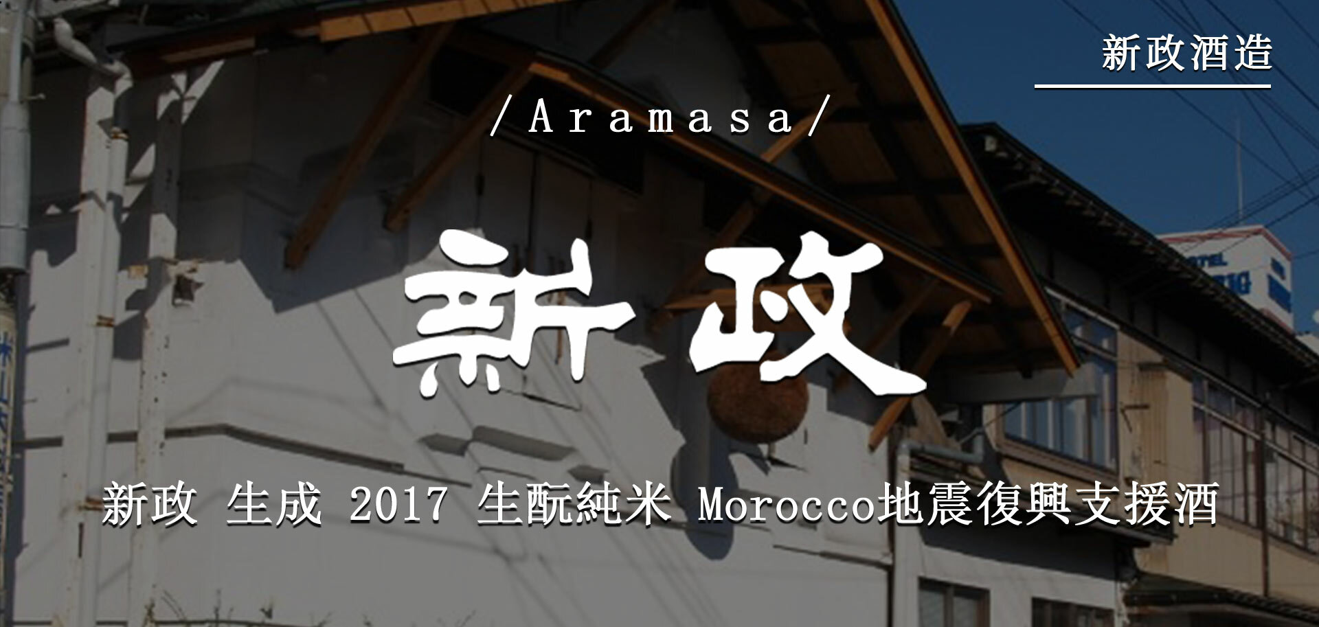 新政生成2017 生酛純米Morocco地震復興支援酒 新政生成2017 生酛純米Morocco地震復興支援酒