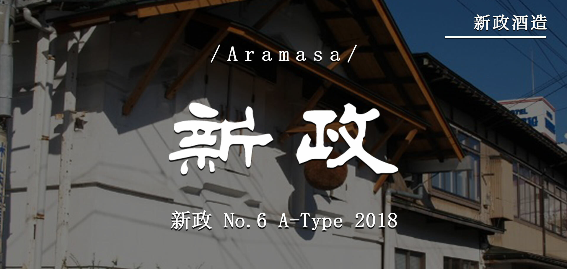 新政 - 新政　No.6 H-type 新政No.6 H-type Spark 純米酒735ml | 日本清酒| 日本Sake - 灣
