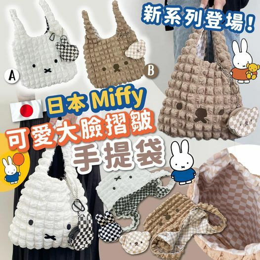 [2FC5743] [現貨] (L1) Miffy可愛大臉摺皺手提袋