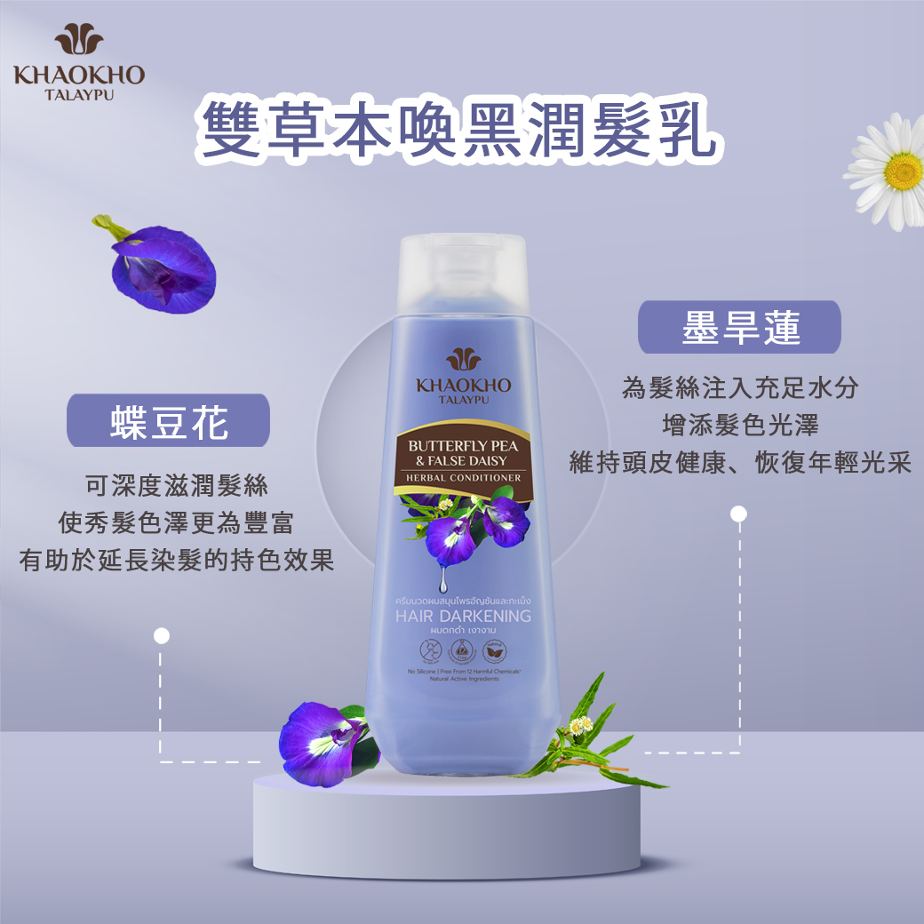 考柯萃雙草本喚黑潤髮乳(蝶豆花&墨旱蓮)