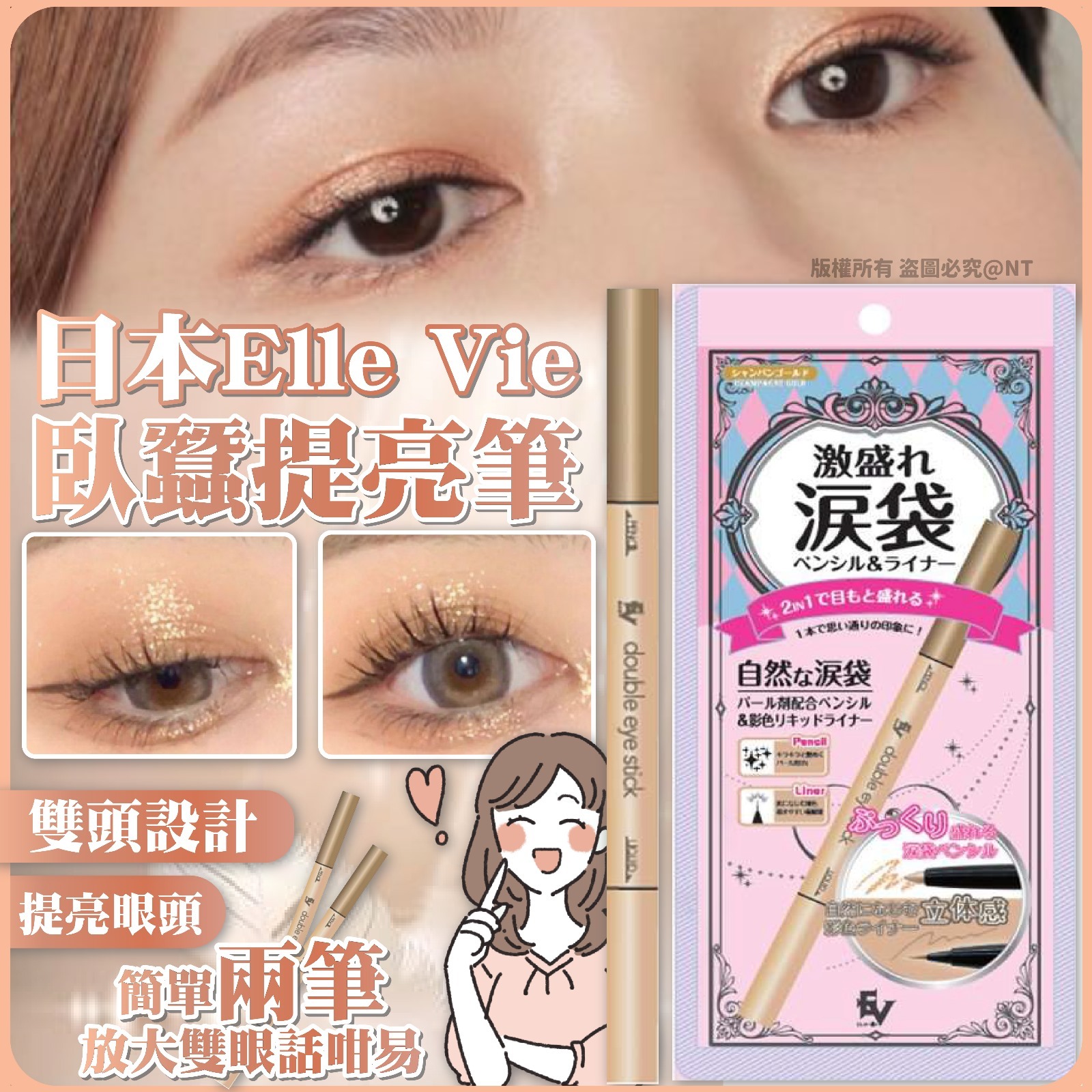 WSBB3090 日本Elle Vie臥蠶提亮筆（現貨P3）