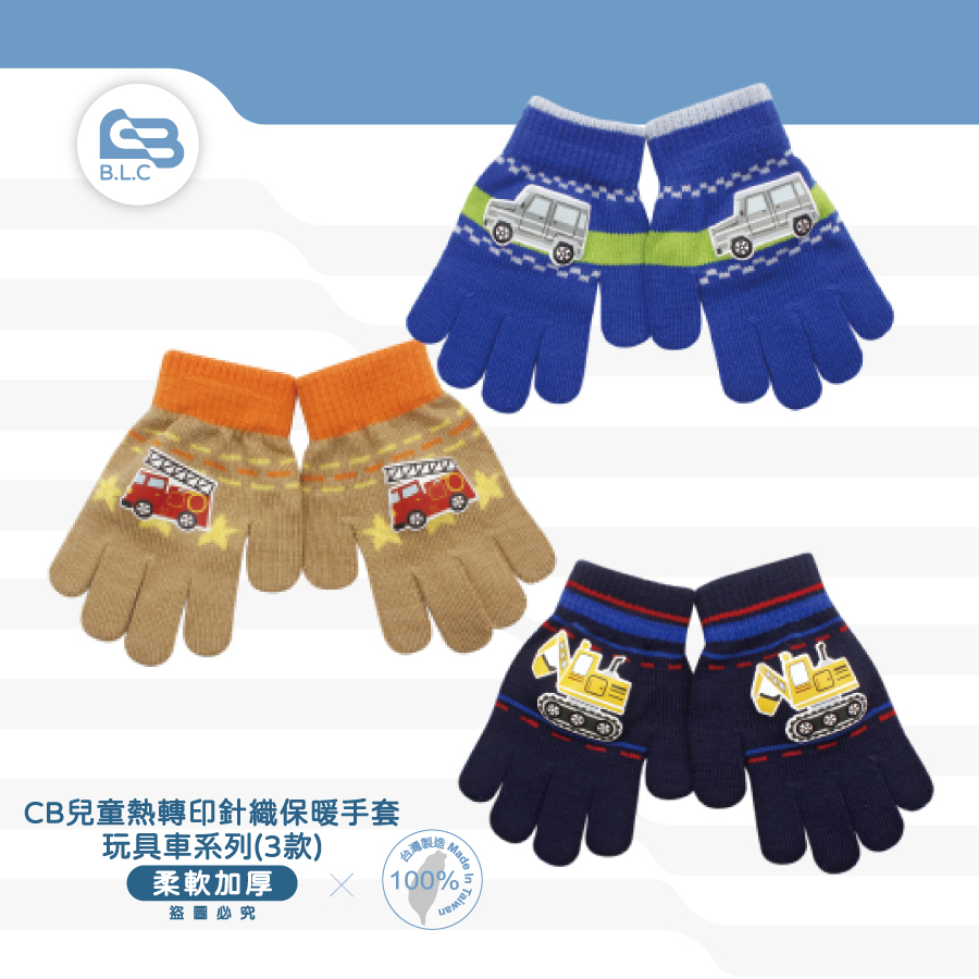 台灣製兒童針織保暖手套-玩具車/小中童