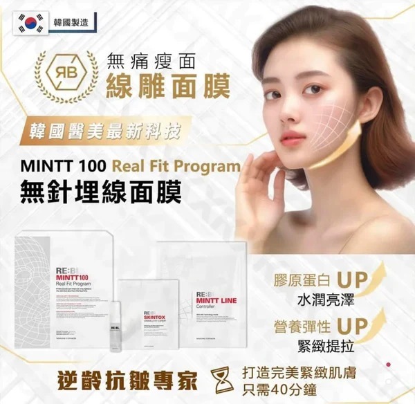 韓國 RE:BL MINTT 100 Real Fit Program 無針埋線面膜 （3次套裝）