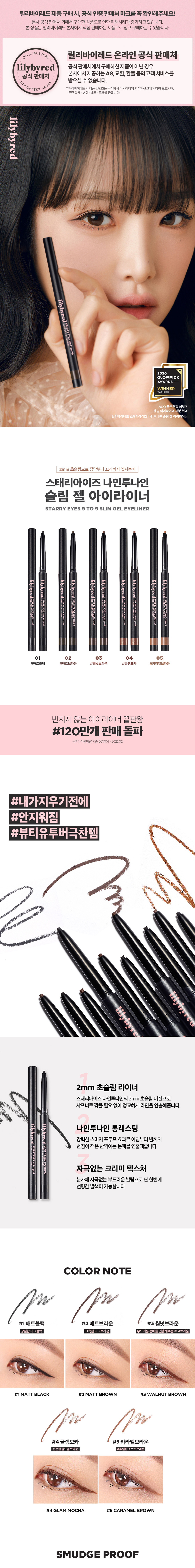 《現貨》Lilybyred Starry Eyes AM9 To PM9 Slim Gel Eyeliner