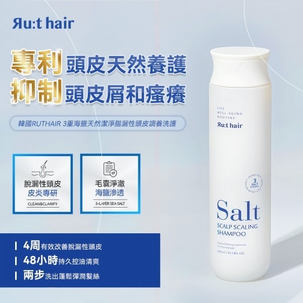 RU:T HAIR 3重海鹽天然潔淨脂漏性頭皮調養洗頭水 300ML