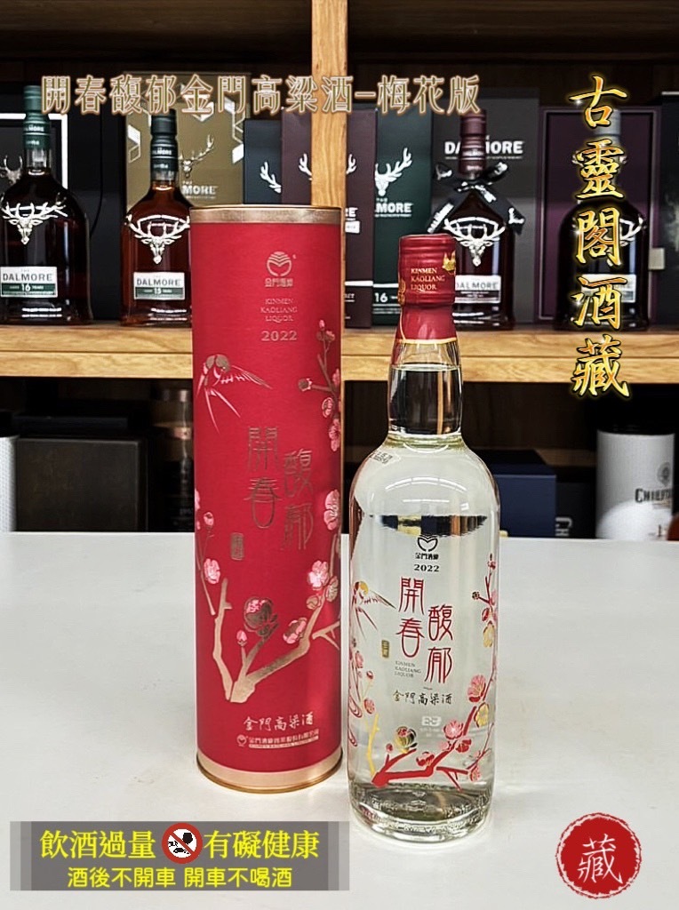 開春馥郁金門高粱酒-梅花版
