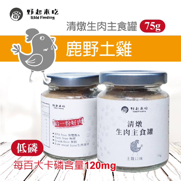 清燉生肉主食罐-鹿野土雞口味(75G/罐)