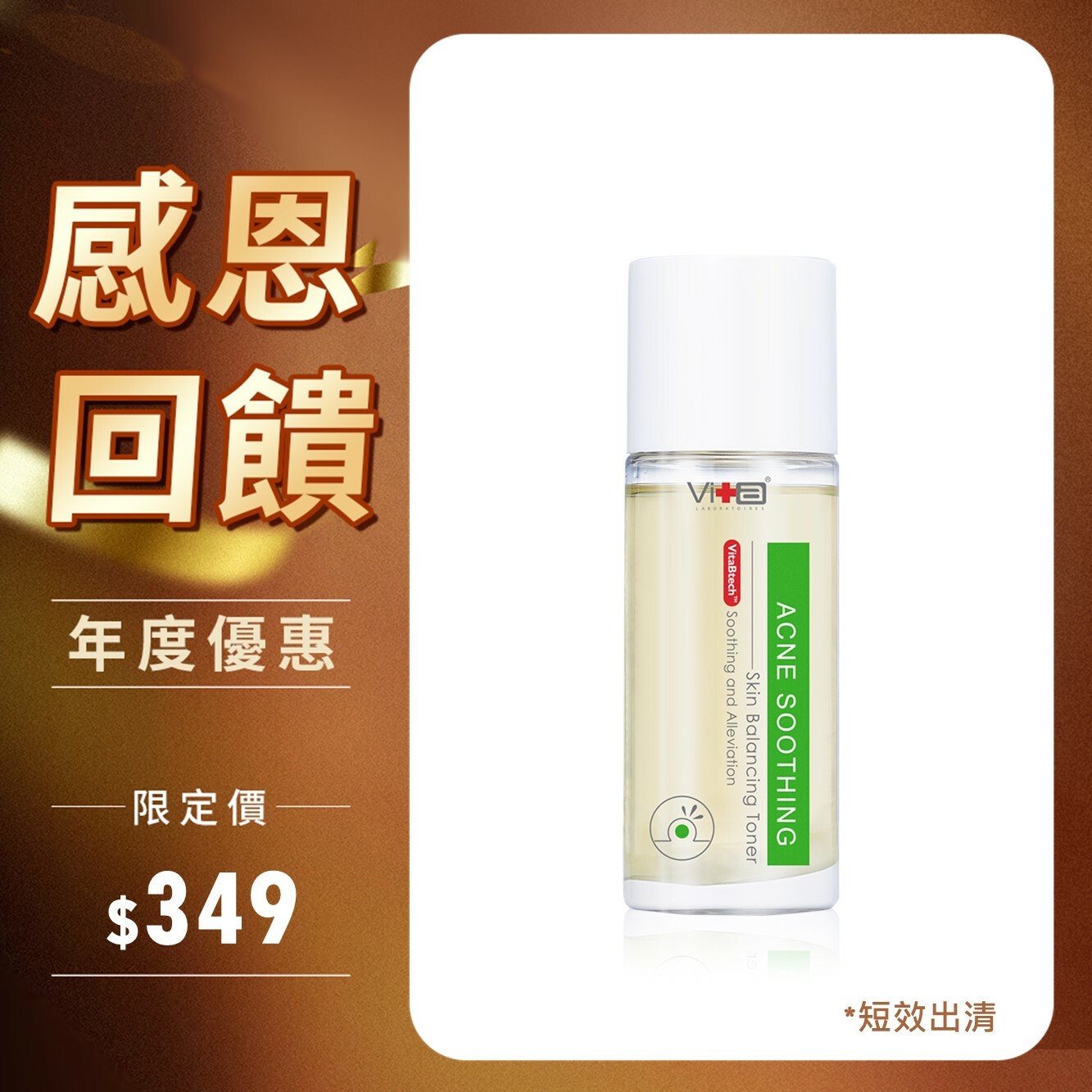【短效出清】薇佳｜抗痘調理菁露