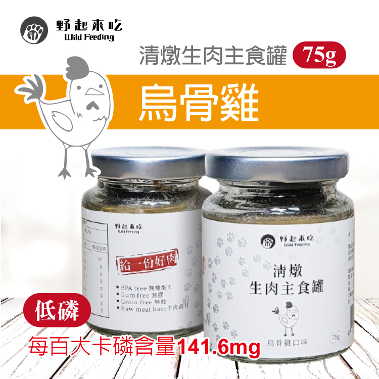 清燉生肉主食罐-烏骨雞口味(75G/罐)