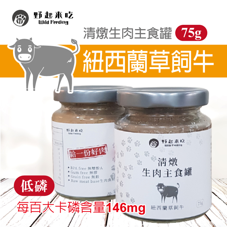 清燉生肉主食罐-紐西蘭草飼牛口味(75G/罐)