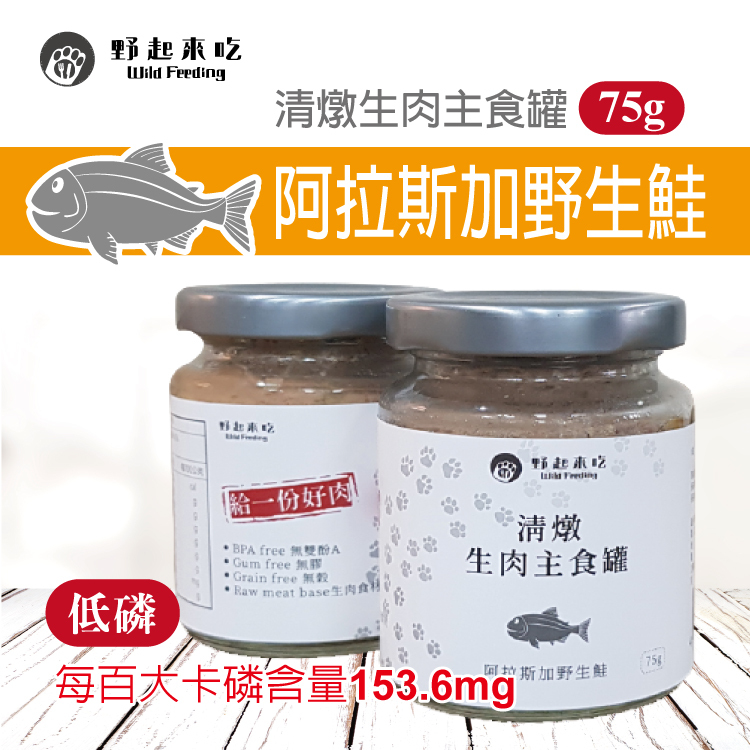 清燉生肉主食罐-阿拉斯加野生鮭口味(75G/罐)