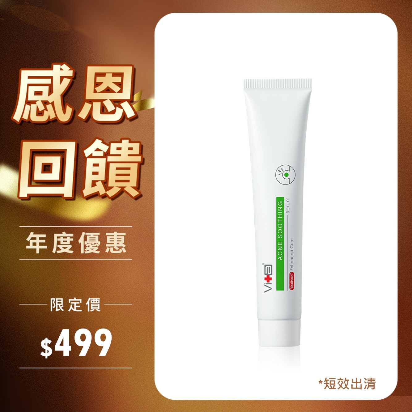 【短效出清】薇佳｜抗痘調理精華