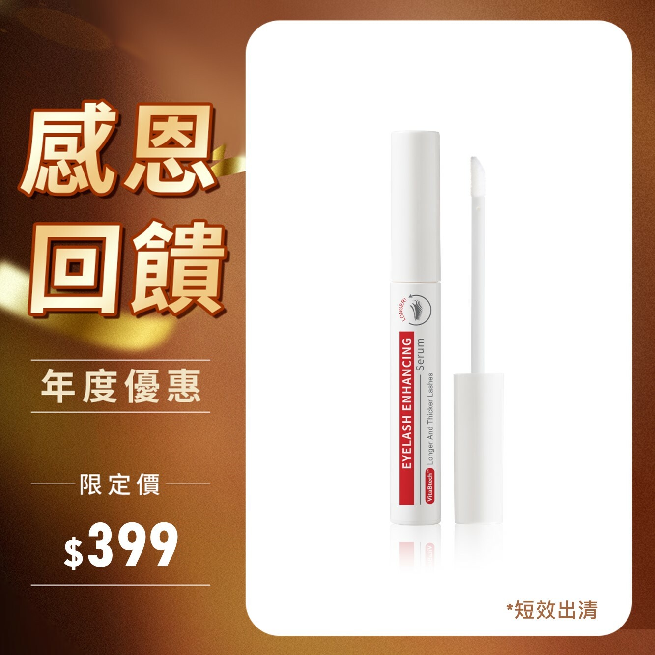 【短效出清】薇佳｜豐盈睫毛纖長液
