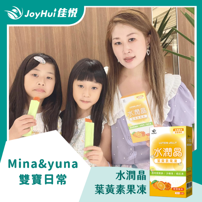 水潤晶葉黃素凍_MINA&YUNA雙寶日常