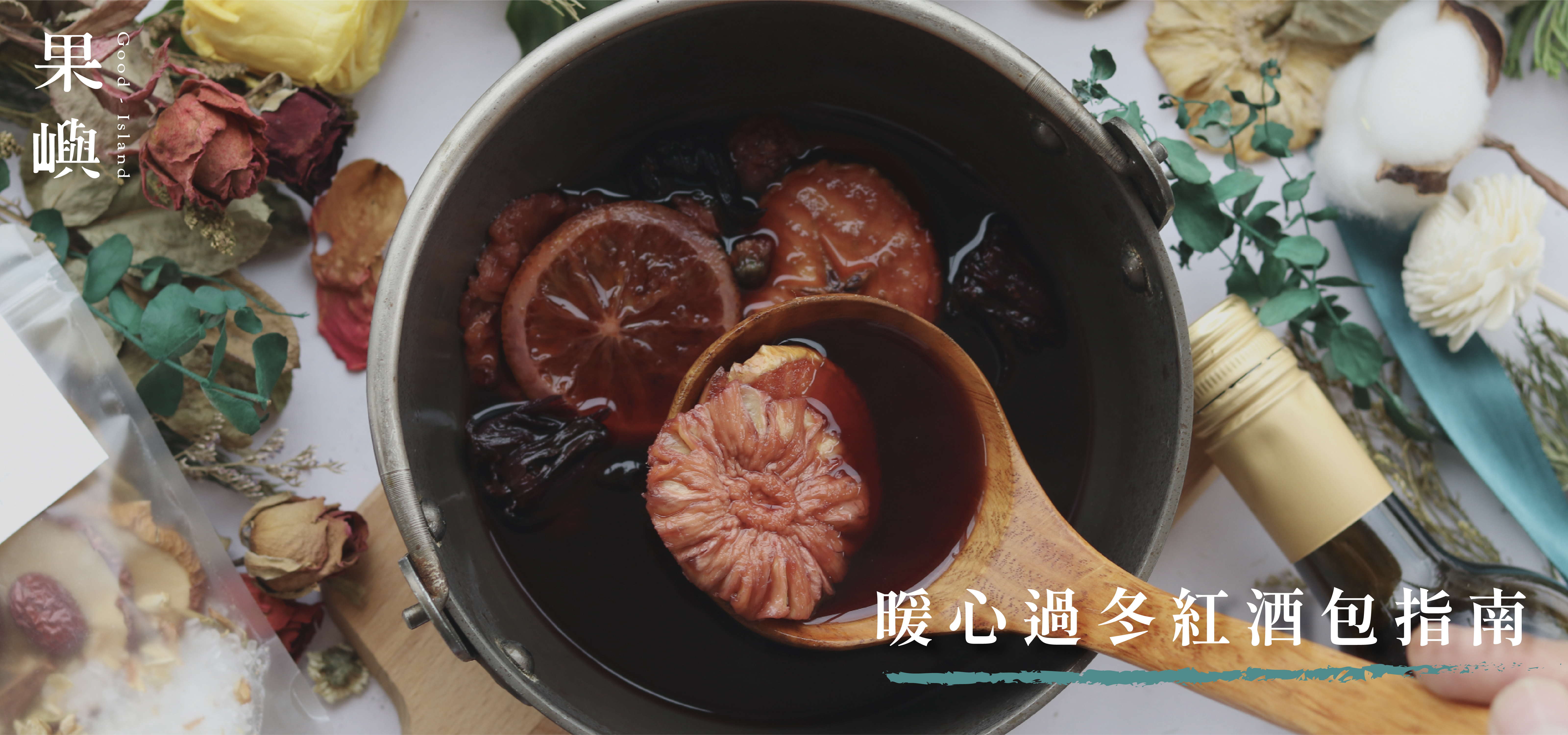 部落格文章/暖心過冬紅酒包指南