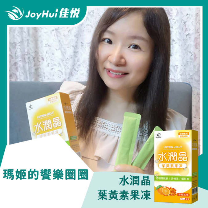 水潤晶葉黃素凍_瑪姬的饗樂圈圈