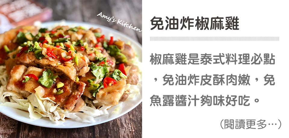 《下飯菜》免油炸椒麻雞｜天時莓果TimesBerries