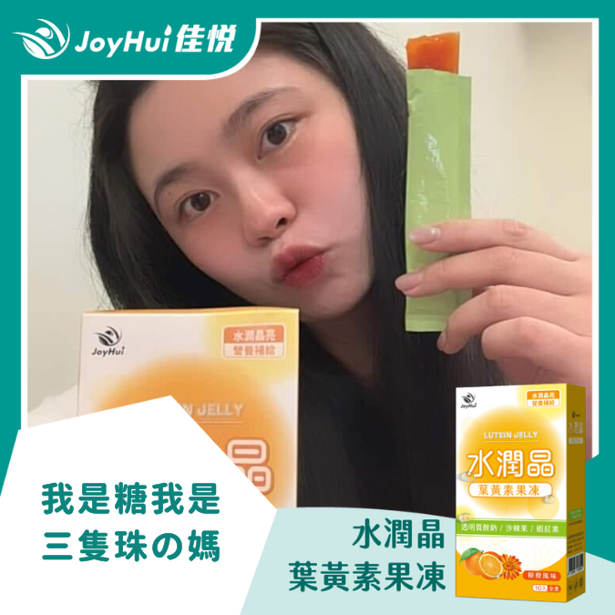 水潤晶葉黃素凍_我是糖我是三隻珠の媽