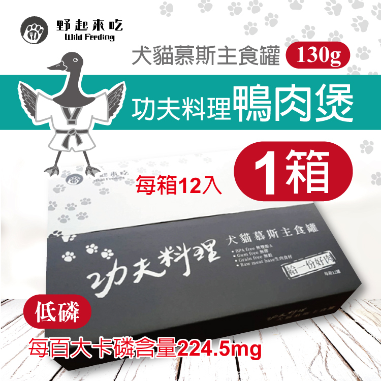 犬貓慕斯主食罐-功夫料理鴨肉煲(每箱12入)