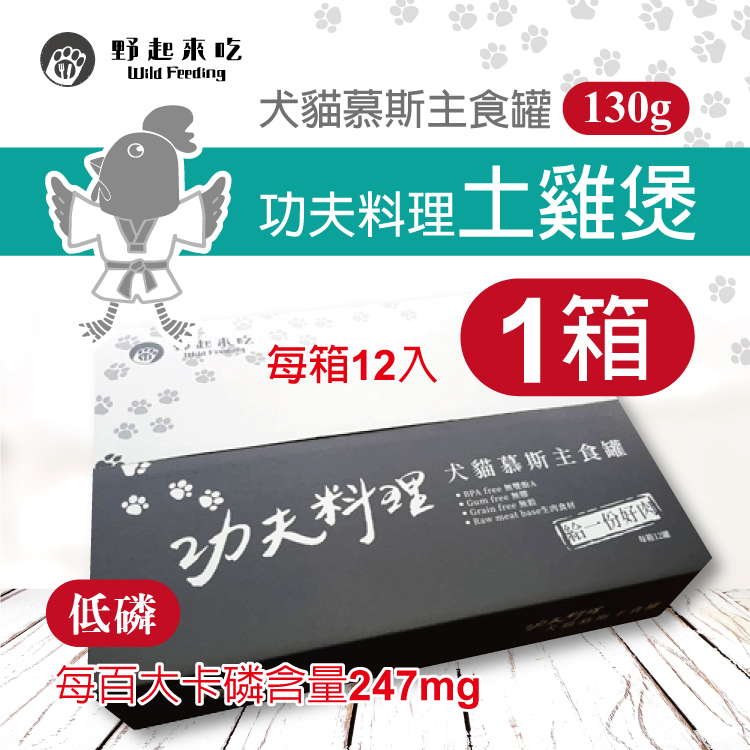 犬貓慕斯主食罐-功夫料理土雞煲(每箱12入)