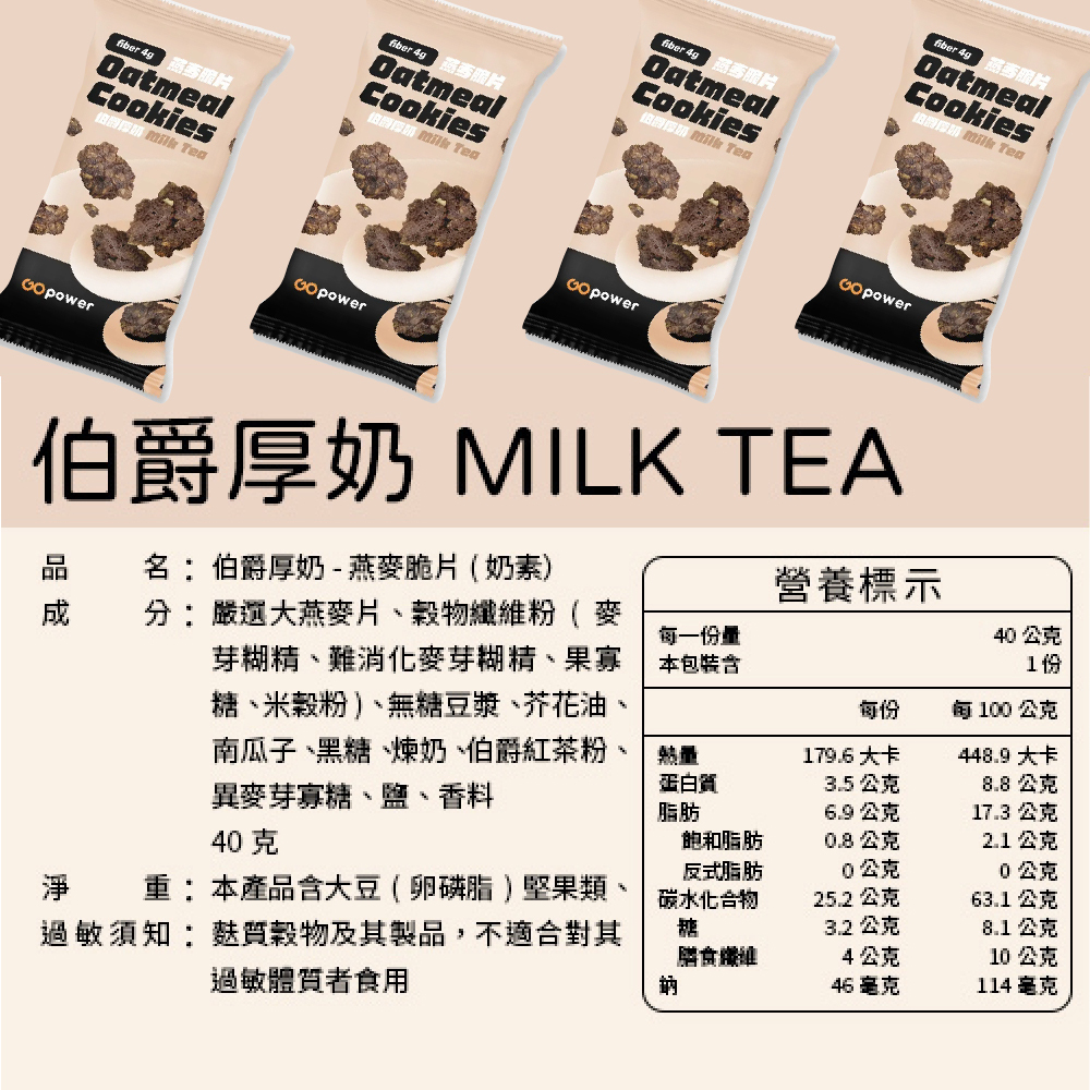 即期 -【果果燕麥脆片】- 伯爵厚奶 (40g)