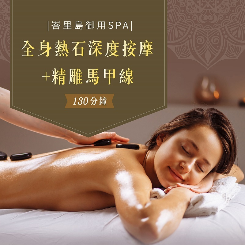 《台中》130分鐘!峇里島御用SPA!全身熱石深度按摩+精雕馬甲線