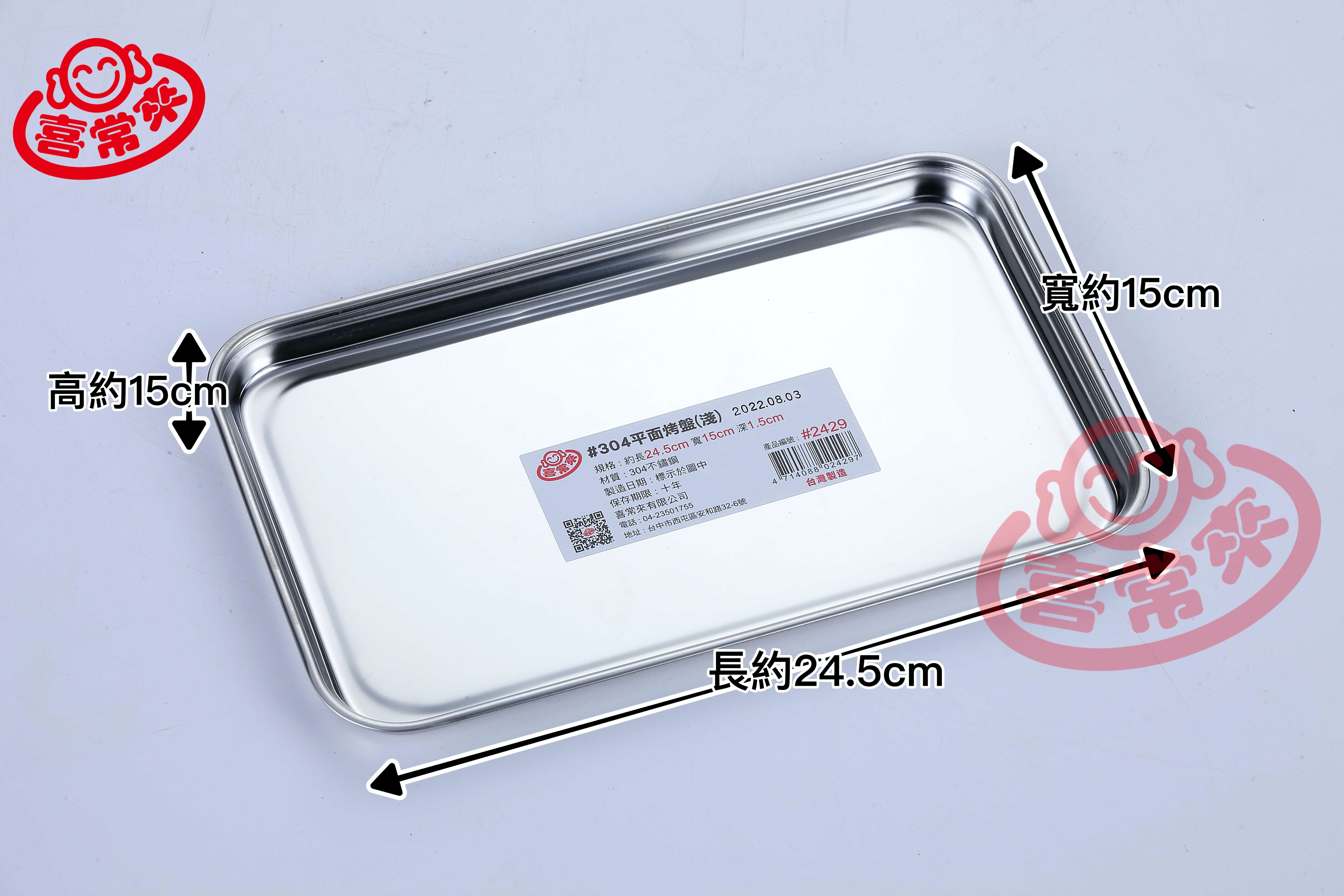 #2429 平面烤盤(淺)