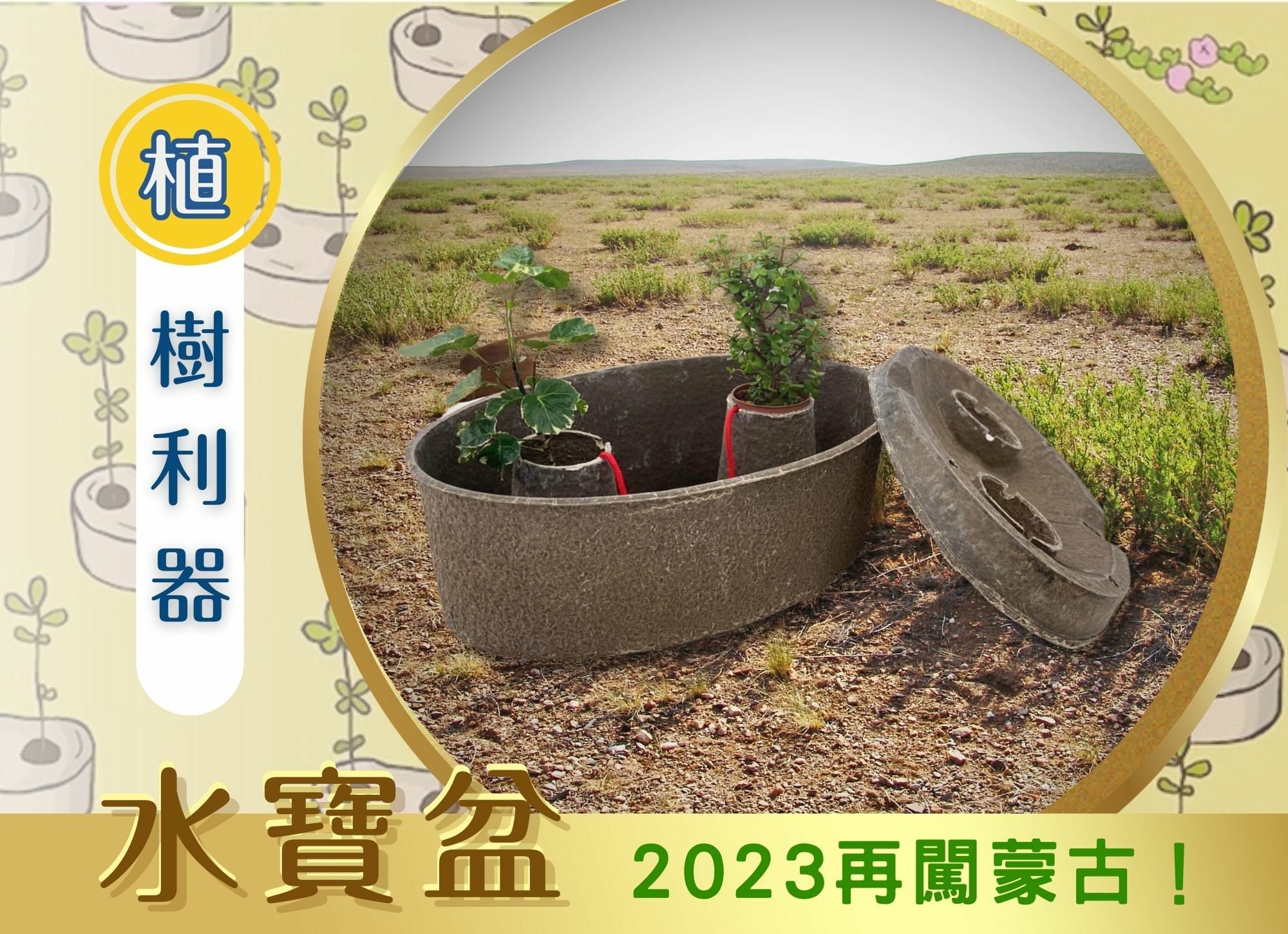 《注目焦點》2023水寶盆再闖蒙古！仁舟與慈心基金會共同研發之植樹利器護樹成效卓越！