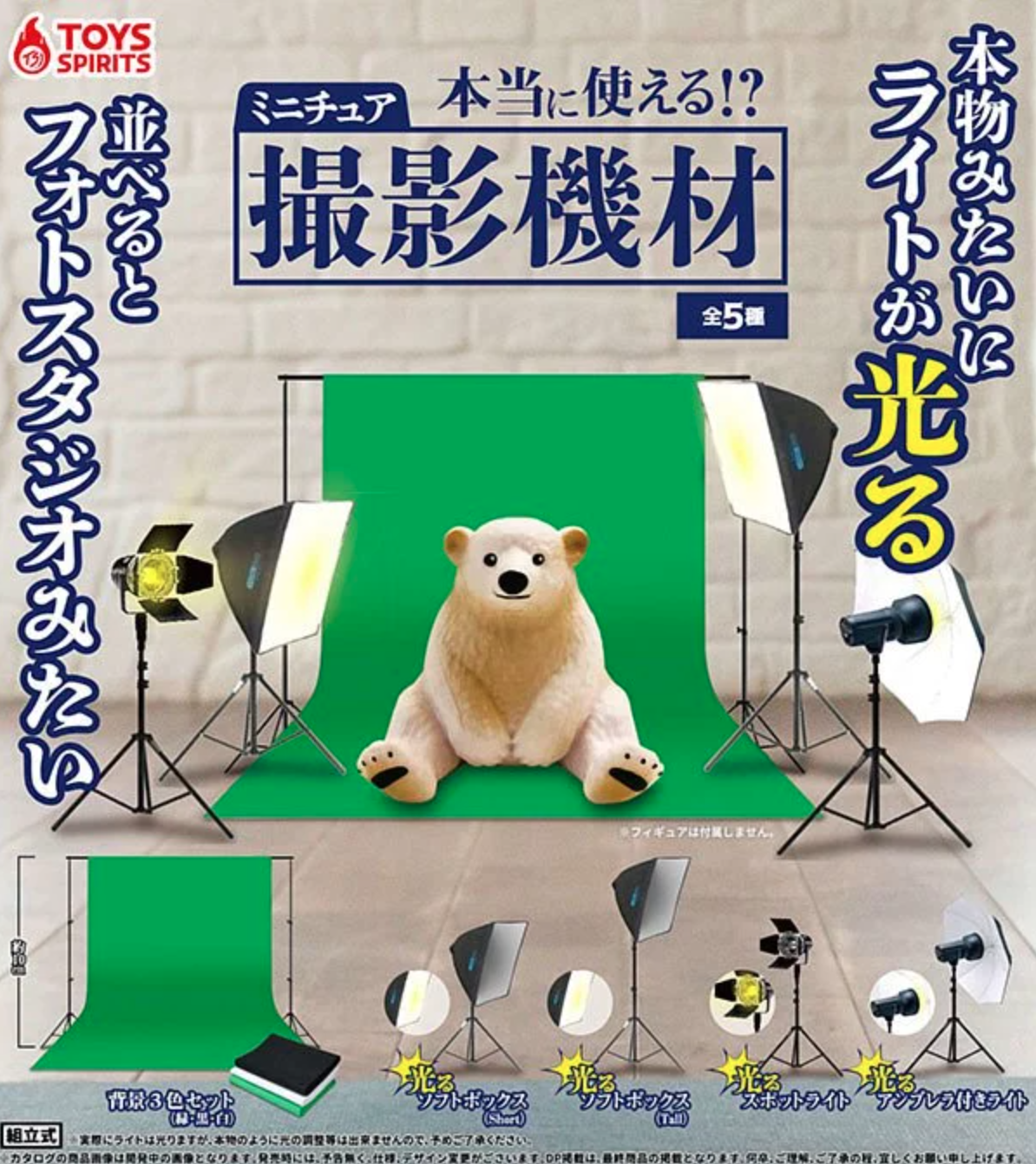日本 TOYS SPIRITS 微型攝影器材 柔光箱 聚光燈 棚燈 持續燈 擺件 扭蛋